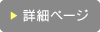 詳細