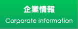企業情報