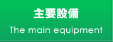主要設備
