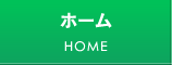 ホーム