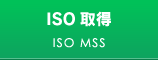 ISO取得