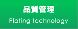 品質管理
