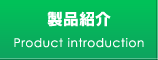 製品紹介