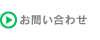 プレーティングシミズ お問い合わせ
