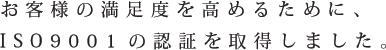 ISO9001認証