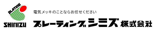 福井県福井市の電気メッキのことならプレーティングシミズ株式会社にお任せ！