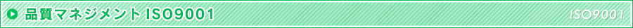品質方針ISO9001